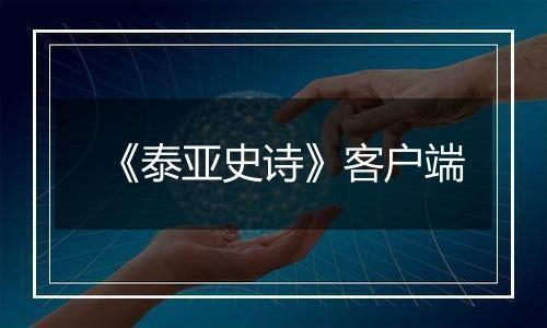 《泰亚史诗》客户端