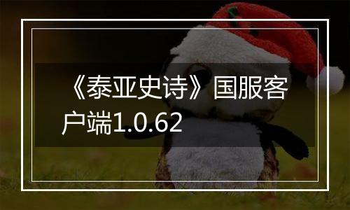 《泰亚史诗》国服客户端1.0.62