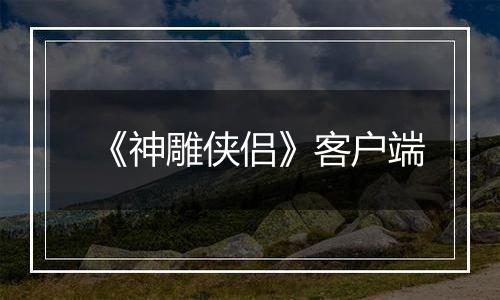 《神雕侠侣》客户端