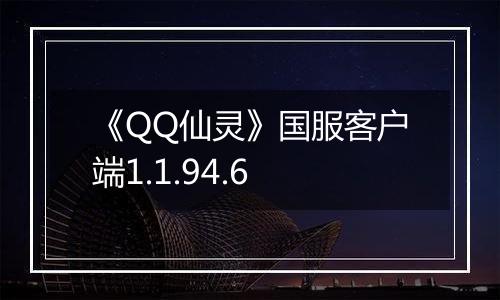 《QQ仙灵》国服客户端1.1.94.6