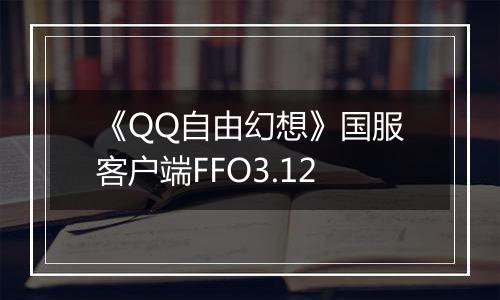 《QQ自由幻想》国服客户端FFO3.12