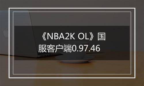 《NBA2K OL》国服客户端0.97.46