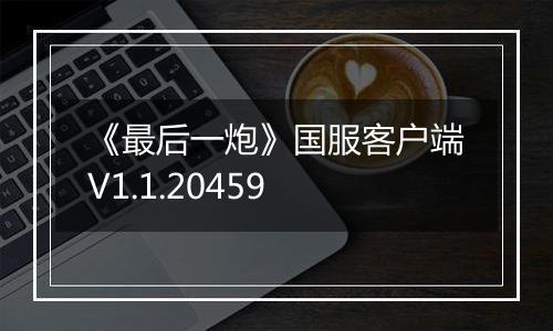 《最后一炮》国服客户端V1.1.20459