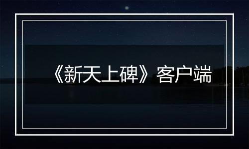《新天上碑》客户端
