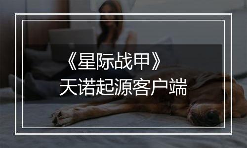 《星际战甲》 天诺起源客户端