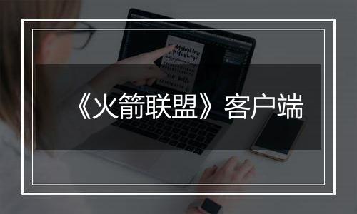 《火箭联盟》客户端