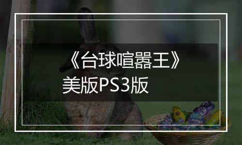 《台球喧嚣王》美版PS3版