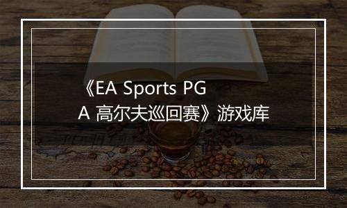 《EA Sports PGA 高尔夫巡回赛》游戏库