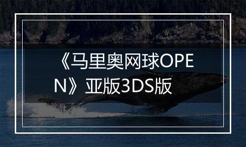 《马里奥网球OPEN》亚版3DS版