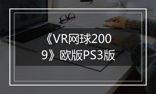 《VR网球2009》欧版PS3版