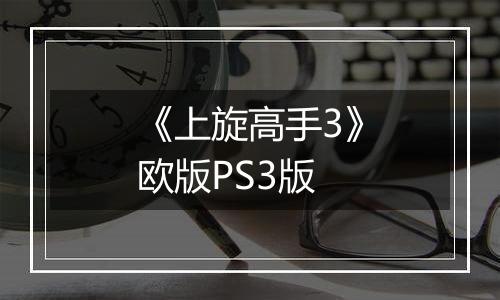 《上旋高手3》欧版PS3版