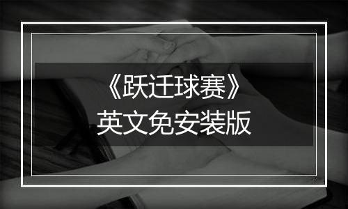 《跃迁球赛》英文免安装版
