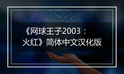 《网球王子2003：火红》简体中文汉化版