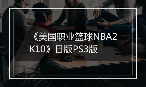 《美国职业篮球NBA2K10》日版PS3版