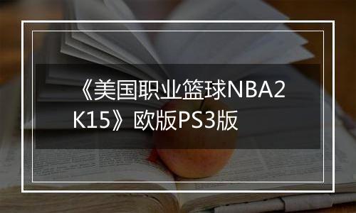 《美国职业篮球NBA2K15》欧版PS3版