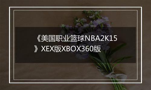 《美国职业篮球NBA2K15》XEX版XBOX360版