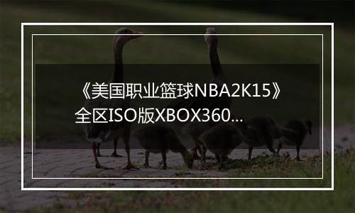 《美国职业篮球NBA2K15》全区ISO版XBOX360版