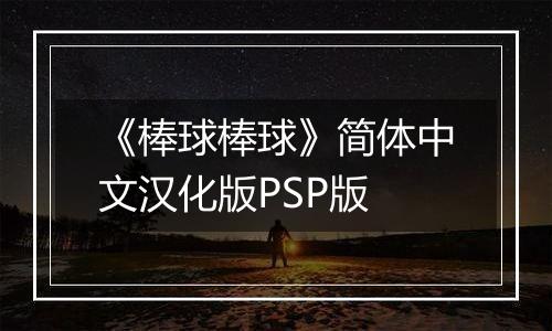 《棒球棒球》简体中文汉化版PSP版