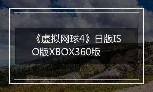 《虚拟网球4》日版ISO版XBOX360版