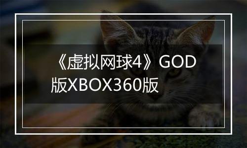 《虚拟网球4》GOD版XBOX360版