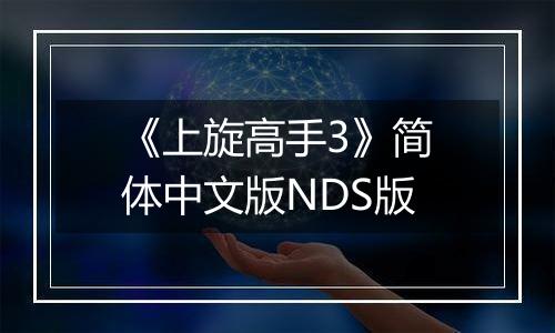 《上旋高手3》简体中文版NDS版