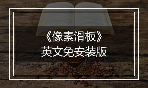 《像素滑板》英文免安装版
