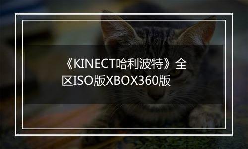 《KINECT哈利波特》全区ISO版XBOX360版