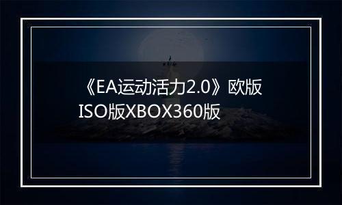 《EA运动活力2.0》欧版ISO版XBOX360版