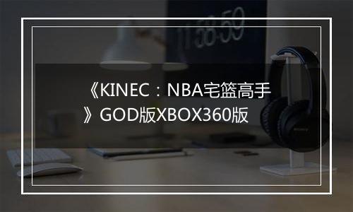 《KINEC：NBA宅篮高手》GOD版XBOX360版