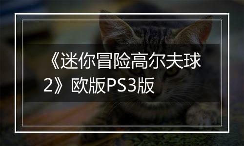 《迷你冒险高尔夫球2》欧版PS3版