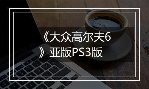《大众高尔夫6》亚版PS3版