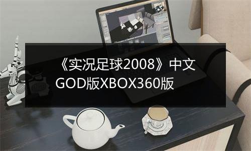 《实况足球2008》中文GOD版XBOX360版
