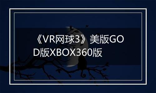 《VR网球3》美版GOD版XBOX360版