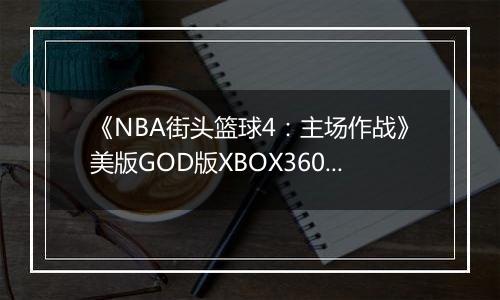 《NBA街头篮球4：主场作战》美版GOD版XBOX360版