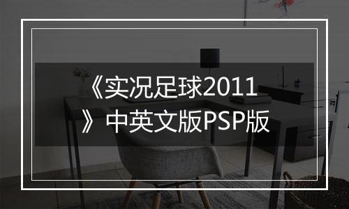 《实况足球2011》中英文版PSP版