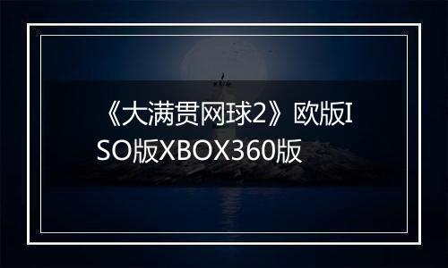 《大满贯网球2》欧版ISO版XBOX360版