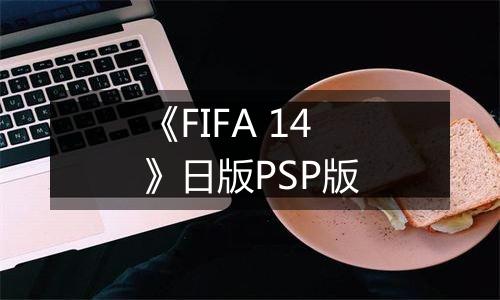 《FIFA 14》日版PSP版