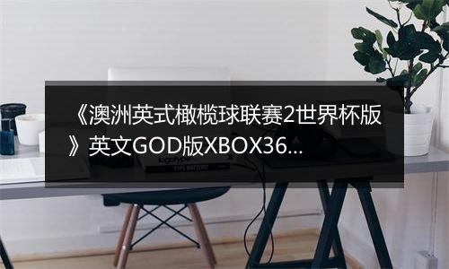 《澳洲英式橄榄球联赛2世界杯版》英文GOD版XBOX360版