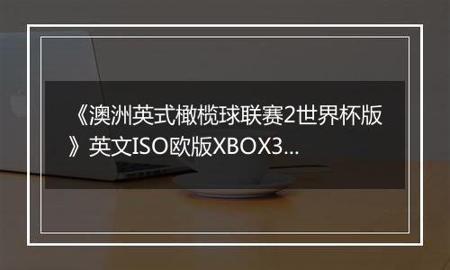 《澳洲英式橄榄球联赛2世界杯版》英文ISO欧版XBOX360版