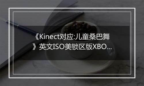 《Kinect对应:儿童桑巴舞》英文ISO美锁区版XBOX360版