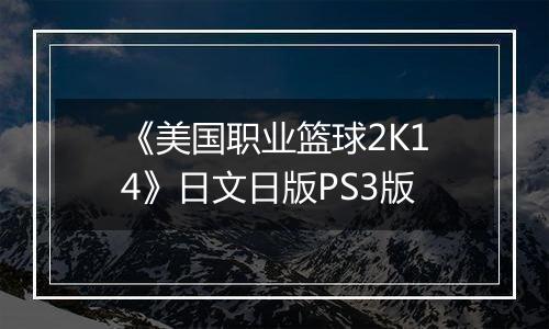《美国职业篮球2K14》日文日版PS3版