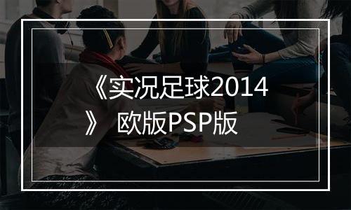 《实况足球2014》 欧版PSP版