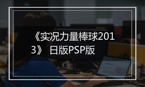《实况力量棒球2013》 日版PSP版