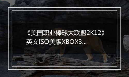 《美国职业棒球大联盟2K12》 英文ISO美版XBOX360版
