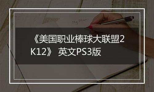 《美国职业棒球大联盟2K12》 英文PS3版