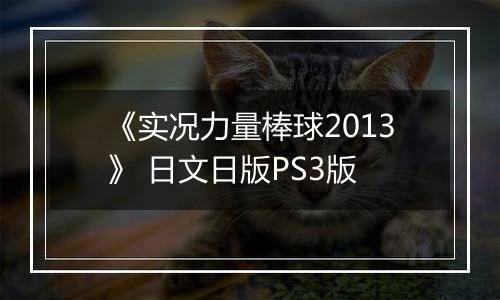《实况力量棒球2013》 日文日版PS3版