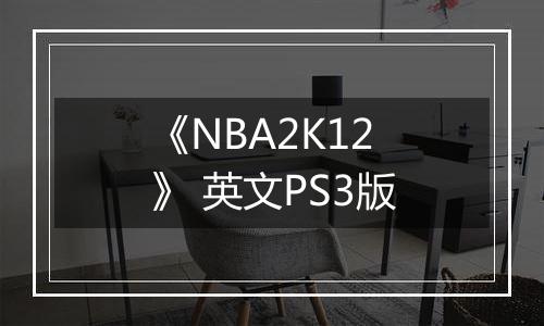 《NBA2K12》 英文PS3版
