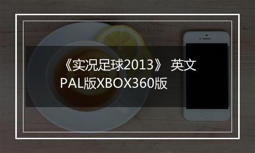 《实况足球2013》 英文PAL版XBOX360版