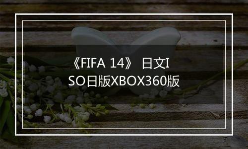 《FIFA 14》 日文ISO日版XBOX360版