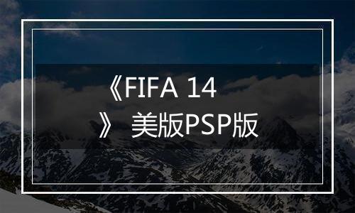 《FIFA 14》 美版PSP版